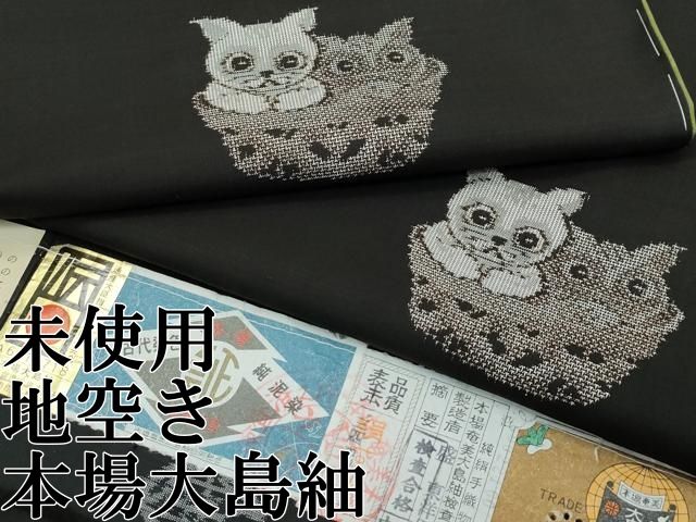 平和屋本店●極上　本場大島紬　泥染め　９マルキ　地空き　総絣　猫とミミズク　盛東洋男作　証紙付き　逸品　未使用　CZAA4632s6 平和屋本店○極上 本場大島紬 泥染め 9マルキ 地空き 総絣 猫と