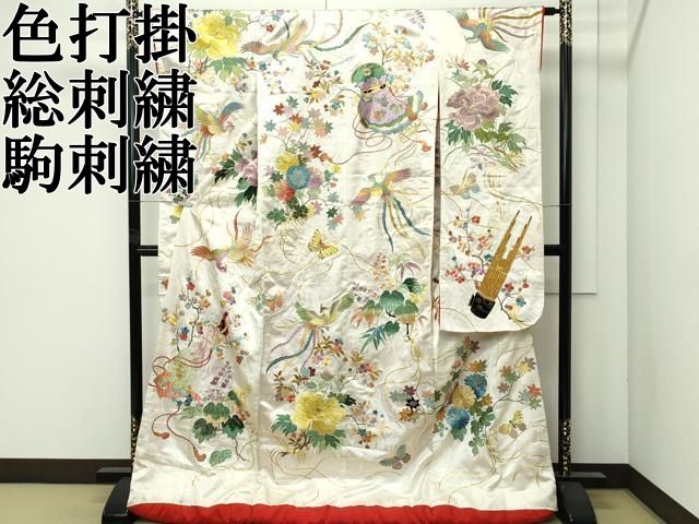平和屋本店○極上 色打掛 総刺繍 駒刺繍 鳳凰草花吉祥文 金糸 和装