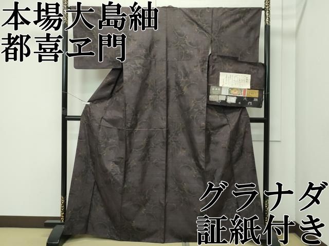 平和屋本店○極上 都喜ヱ門 本場大島紬 9マルキ グラナダ 風雅緝 藤絹