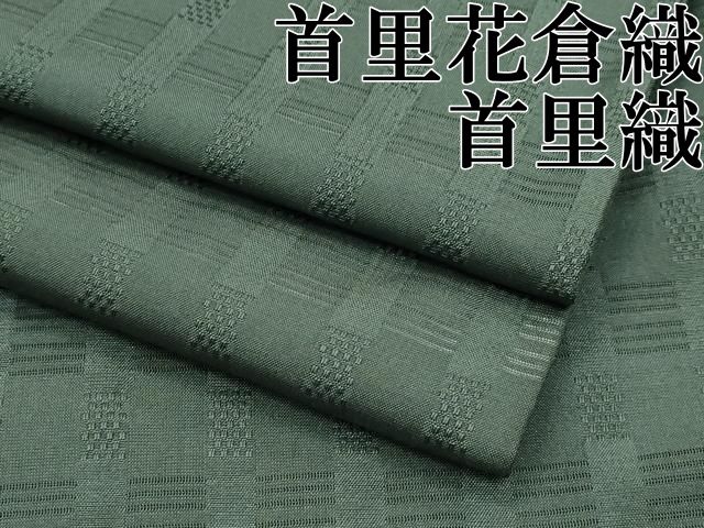 平和屋本店●希少　沖縄県最高級織物　首里花倉織　首里織　花織・絽織・紗織　逸品　CZAA4679s6 平和屋本店○希少 沖縄県最高級織物 首里花倉織 首里織 花織・絽織