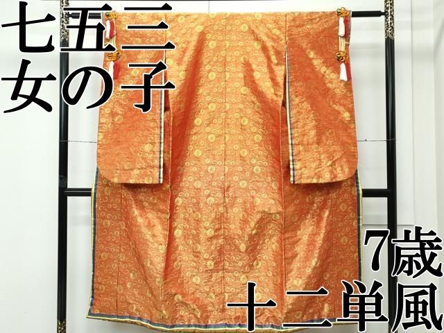 上 七五三 女の子 7歳 祝着 十二単風 菊唐草文 金糸 s 6