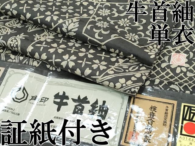 平和屋本店▽極上 石川県指定無形文化財 牛首紬 白山工房 手織り 単衣