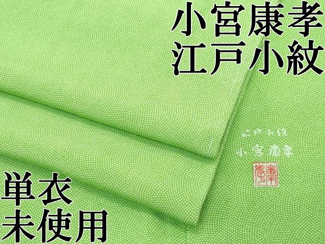 平和屋本店▽極上 人間国宝 小宮康孝 江戸小紋 単衣 両面染 鮫小紋柄