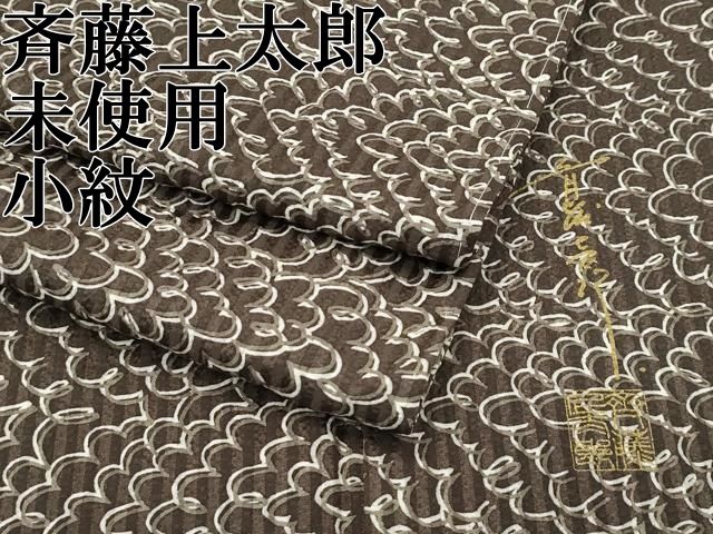 平和屋本店○極上 キモノデザイナー 斉藤上太郎 小紋 雲重ね文 逸品 未