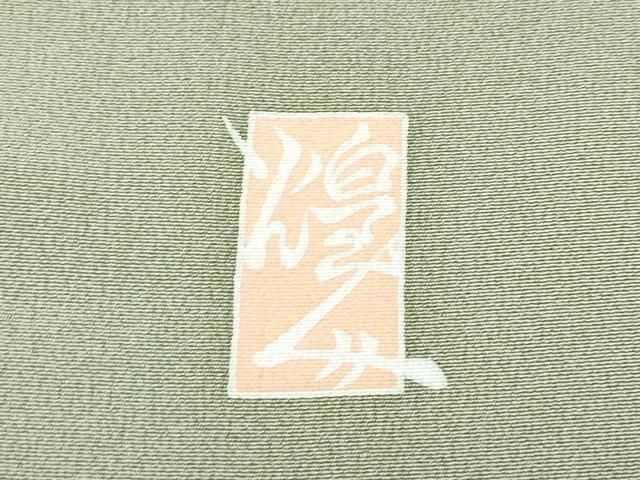 平和屋本店○極上 本加賀友禅作家 由水煌人 訪問着 草花文 油色地