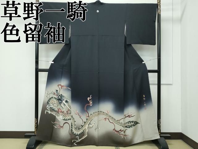 上 染色作家 草野一騎 色留袖 手描き 龍 暈し染め 蝋色地 健勝苑扱い s 6