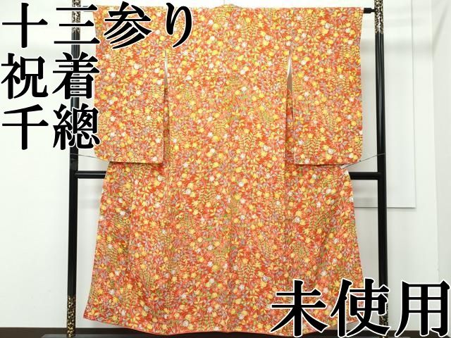 ∵ 上 創業460年 千總 女の子 十三参り 子供 祝着 草花文 鬼しぼ縮緬 赤茶色地 s 6