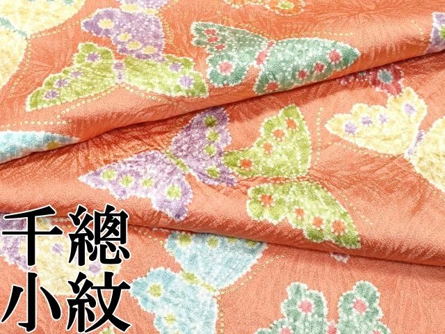 平和屋本店○極上 創業460年・千總 小紋 絞り 舞蝶文 金彩 そひ色地