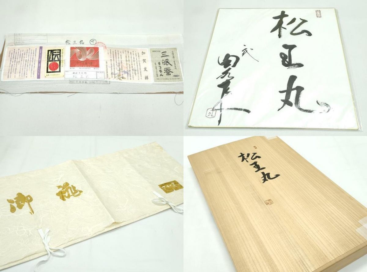 平和屋本店●極上 二代目・由水十久 本加賀友禅 訪問着 松王丸 まるまん さが美扱い 証紙・たとう紙・色紙・共箱付 逸品 未使用 CZAA4868s6 平和屋本店○極上 二代目・由水十久 本加賀友禅 訪問着 松王丸