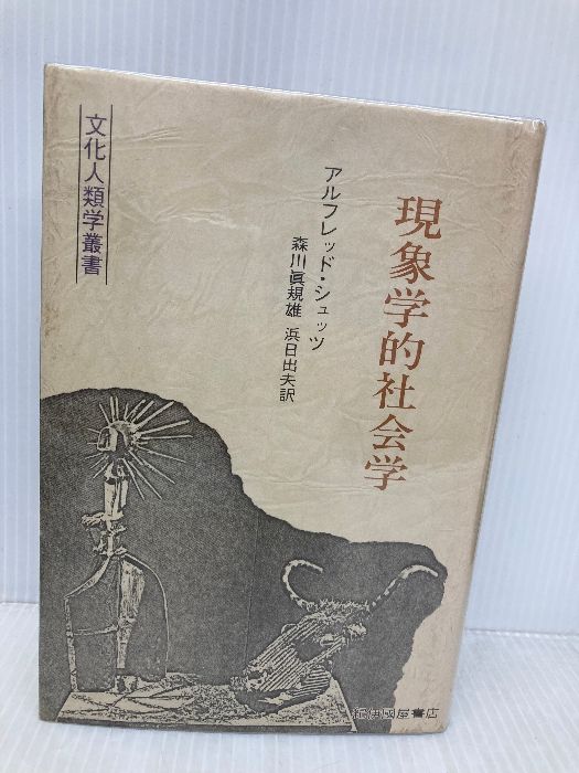 現象学的社会学 〈文化人類学叢書〉 紀伊國屋書店 アルフレッド