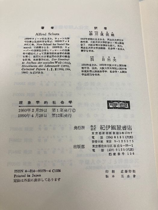 現象学的社会学 〈文化人類学叢書〉 紀伊國屋書店 アルフレッド
