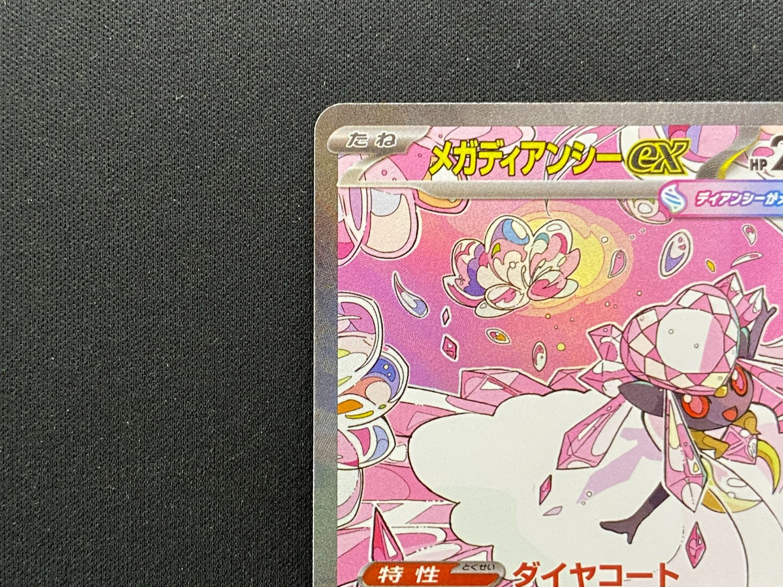 七重浜店56-1-251214】中古品 ポケモンカードゲーム メガディアンシー