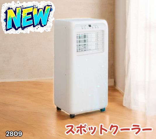2809 スポット エアコン クーラー 除湿機能付き 冷風機 ポータブル