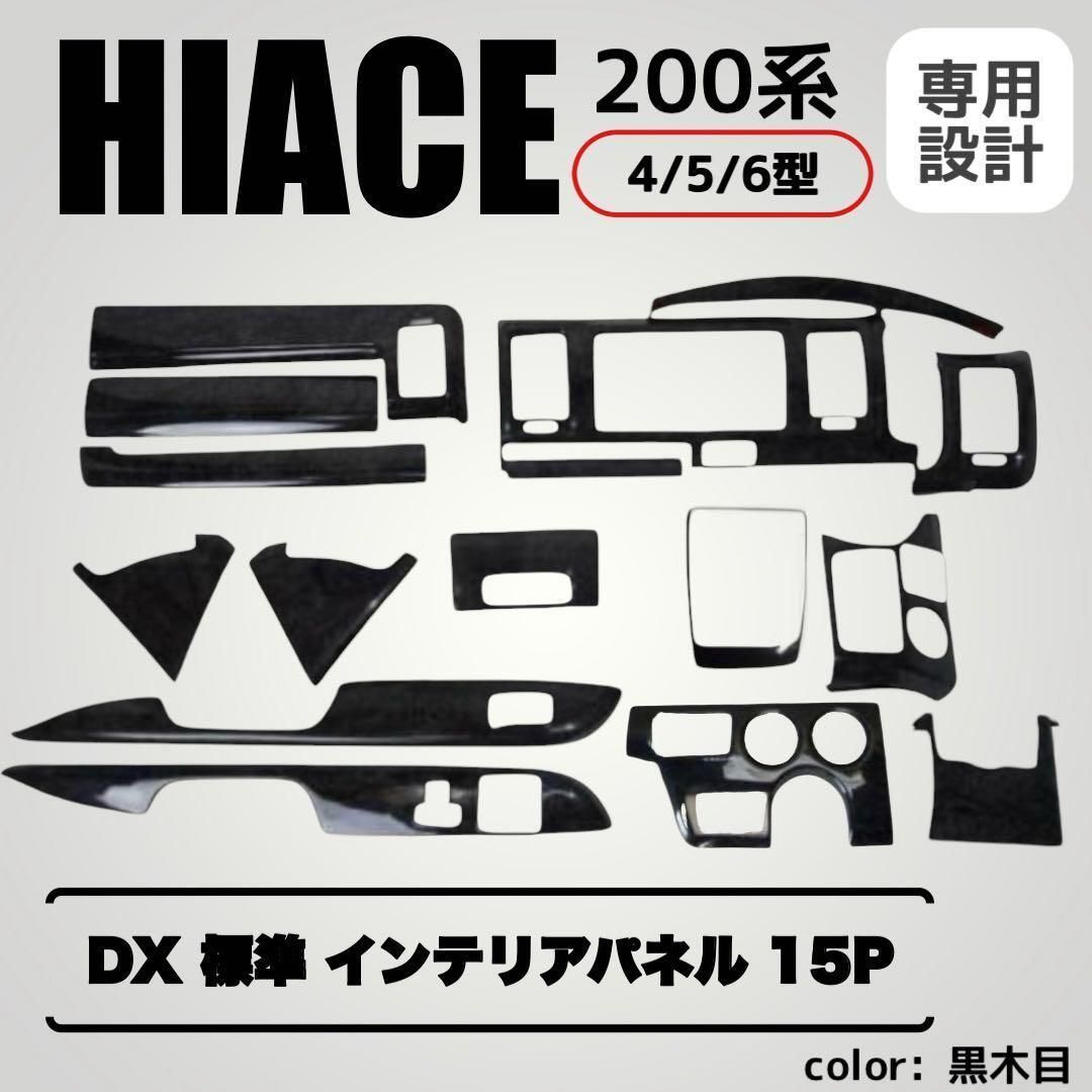 ☆未使用保管品! 200系 ハイエース 社外 茶木目 パネル 15点Set