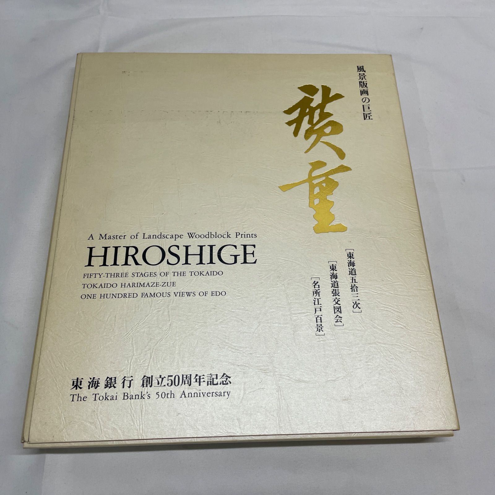 ◇ HIROSHIGE 広重 風景 版画 【汚れ/日焼けあり】 東海銀行 創立50
