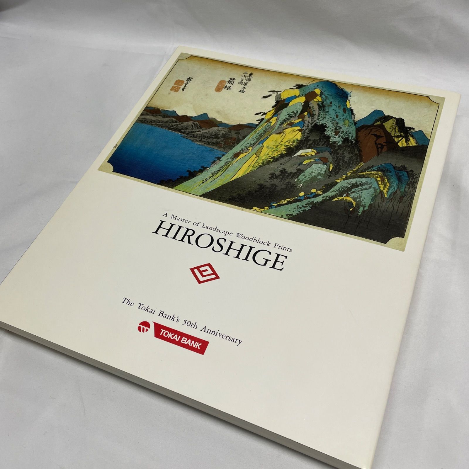 ◇ HIROSHIGE 広重 風景 版画 【汚れ/日焼けあり】 東海銀行 創立50