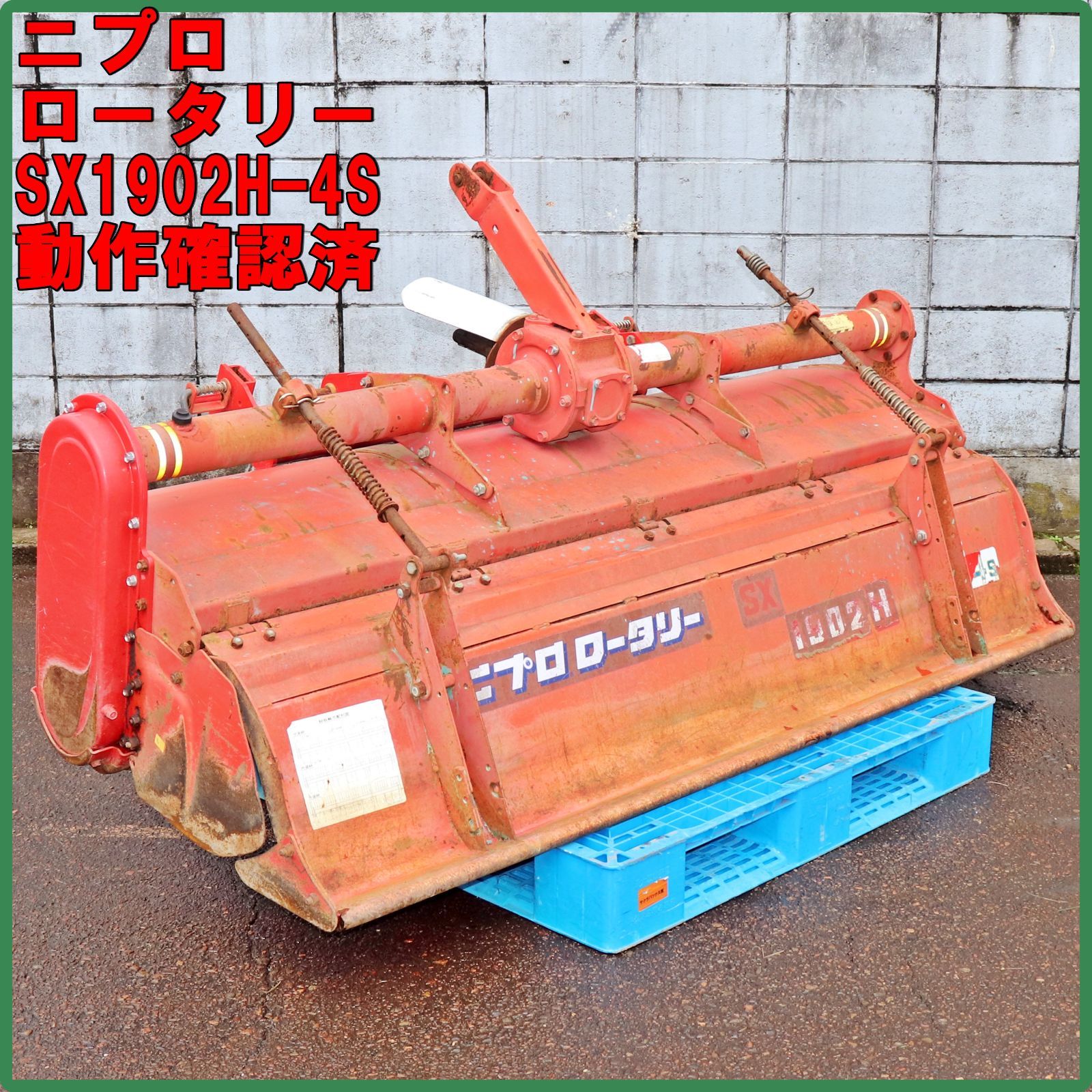 新潟発 ニプロ ロータリー SX 1902 H-4 S 作業幅約 200 cm 2 m 耕耘 耕運 耕うん 稲作 米 トラクター パーツ 作業機 倉庫保管