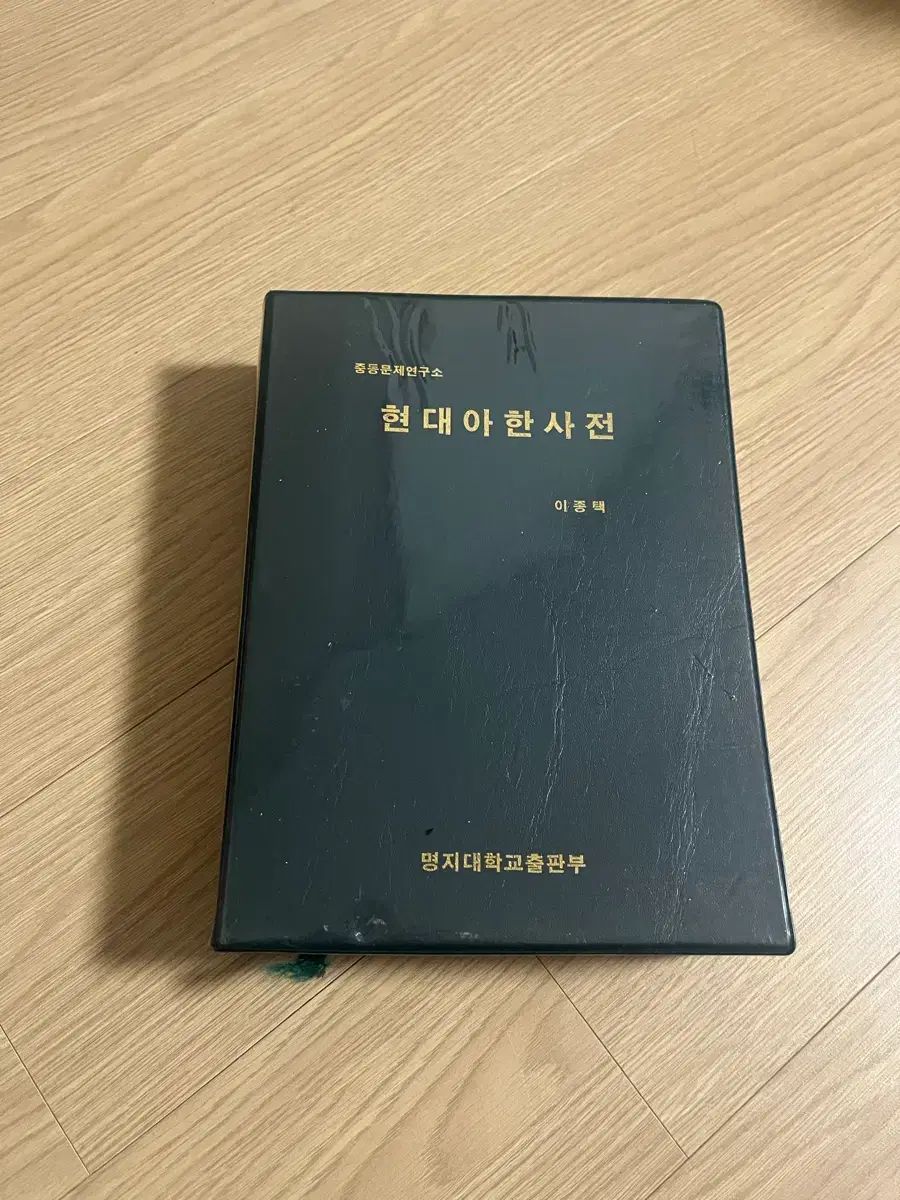 【正規品，品質保証】 アラビア語辞書（ア-ハン辞書） 人文