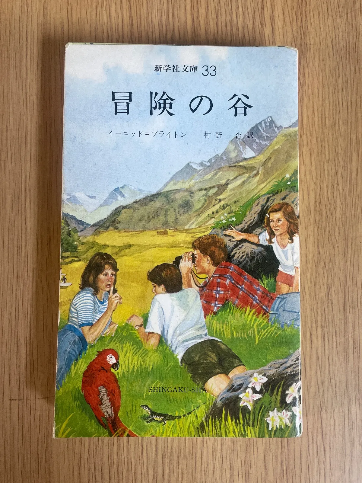 2026年最新】イーニッド ブライトン 冒険の人気アイテム - メルカリ