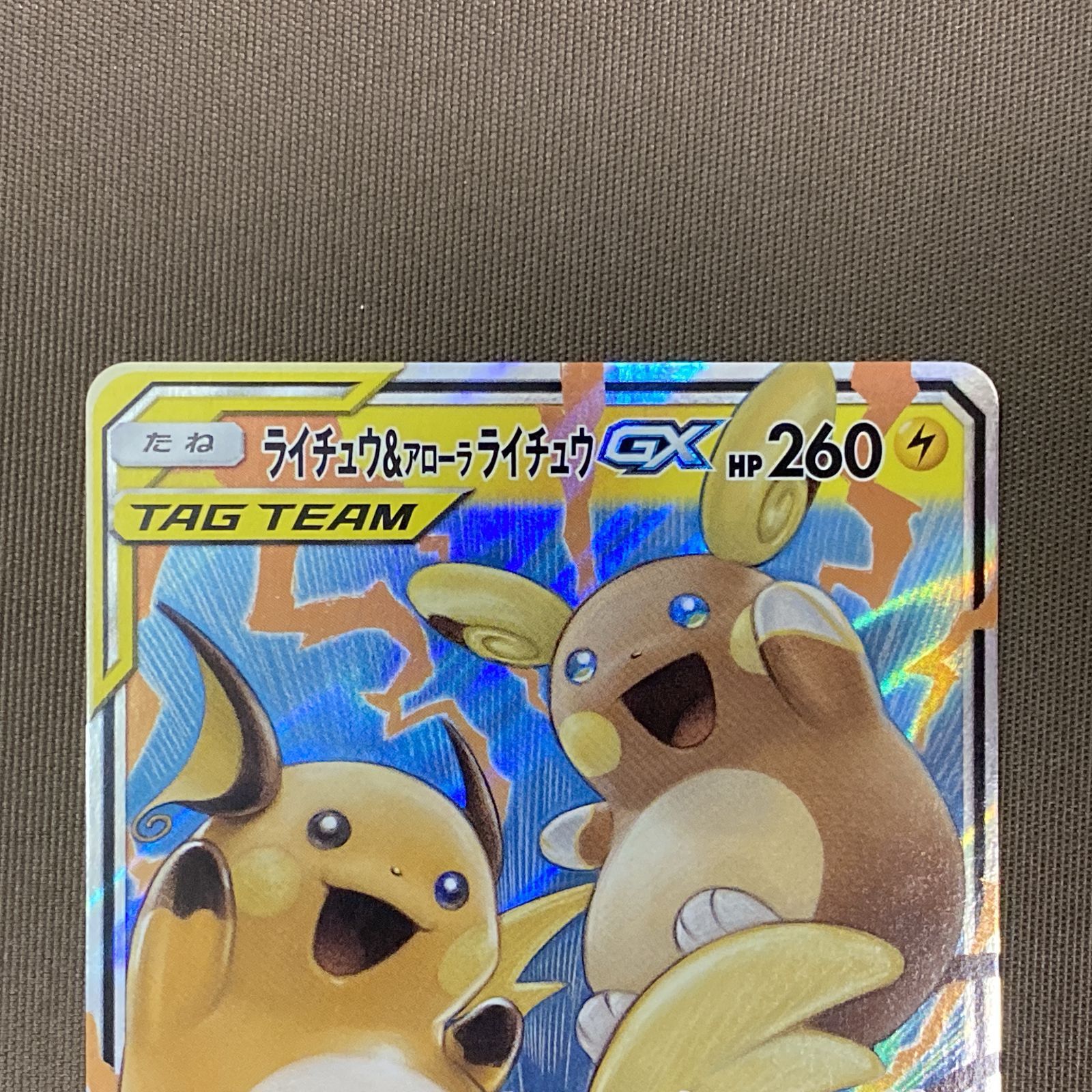 浜館56-1205】 ポケモンカード ポケカ ライチュウ＆アローラライチュウ 