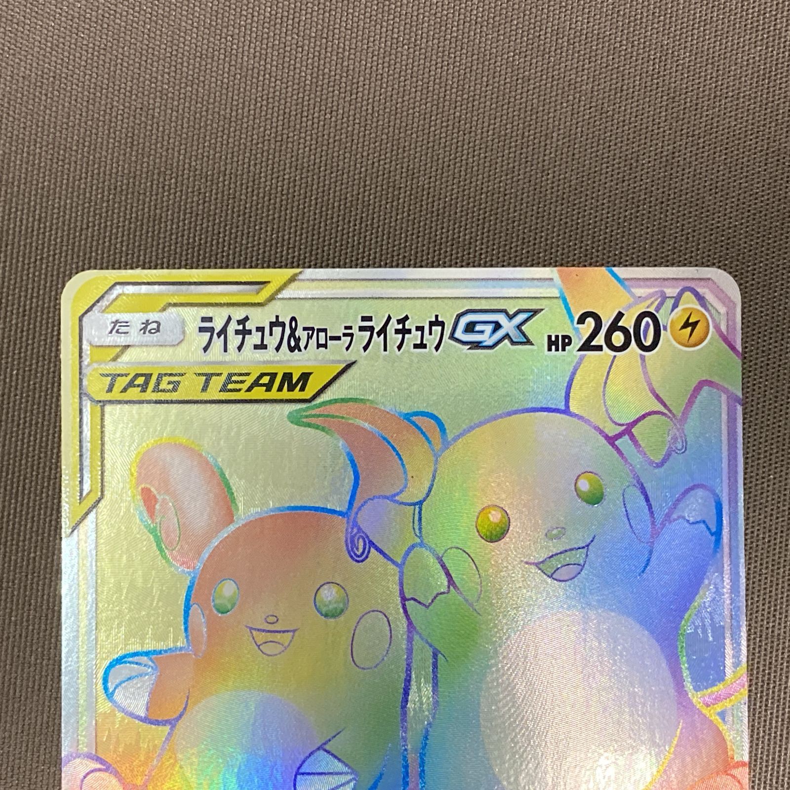 浜館56-1205】 ポケモンカード ポケカ ライチュウ＆アローラライチュウ 