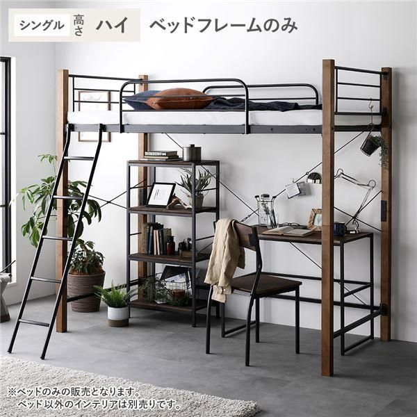 ロフトベッド シングル ハイタイプ ベッドフレームのみ ブラウン ブラック スチール 木製 頑丈 ベッド