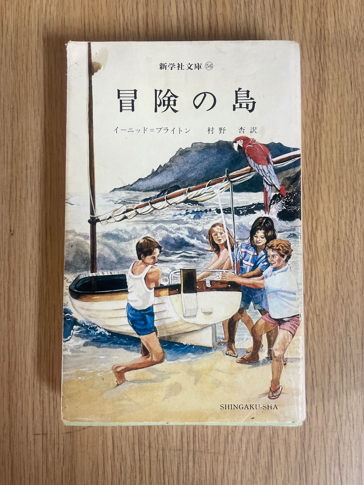 イーニッド・ブライトン 冒険の島 新学社文庫 56 - メルカリ