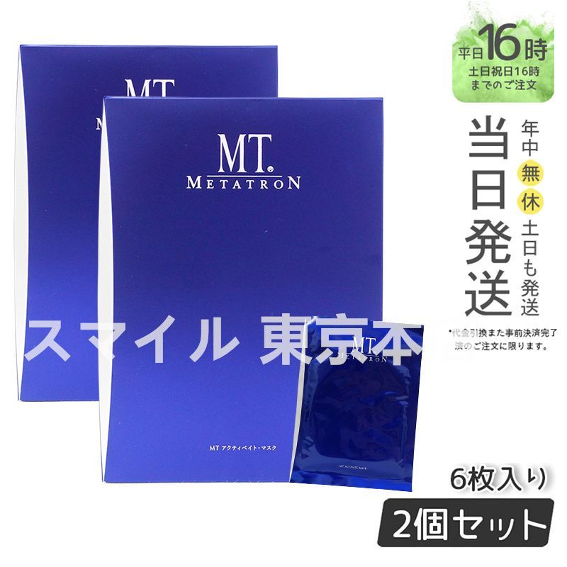 セット MT メタトロン アクティベイト マスク 入 エムティー