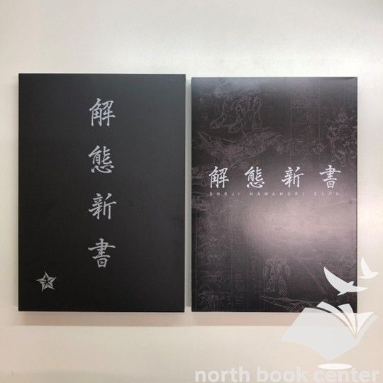 C]図録 解態新書 河森正治EXPO - メルカリ