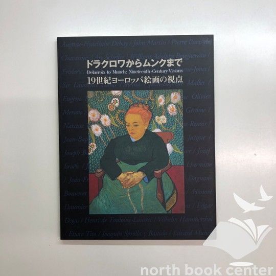 C]図録 ドラクロワからムンクまで 19世紀ヨーロッパ絵画の視点 - メルカリ