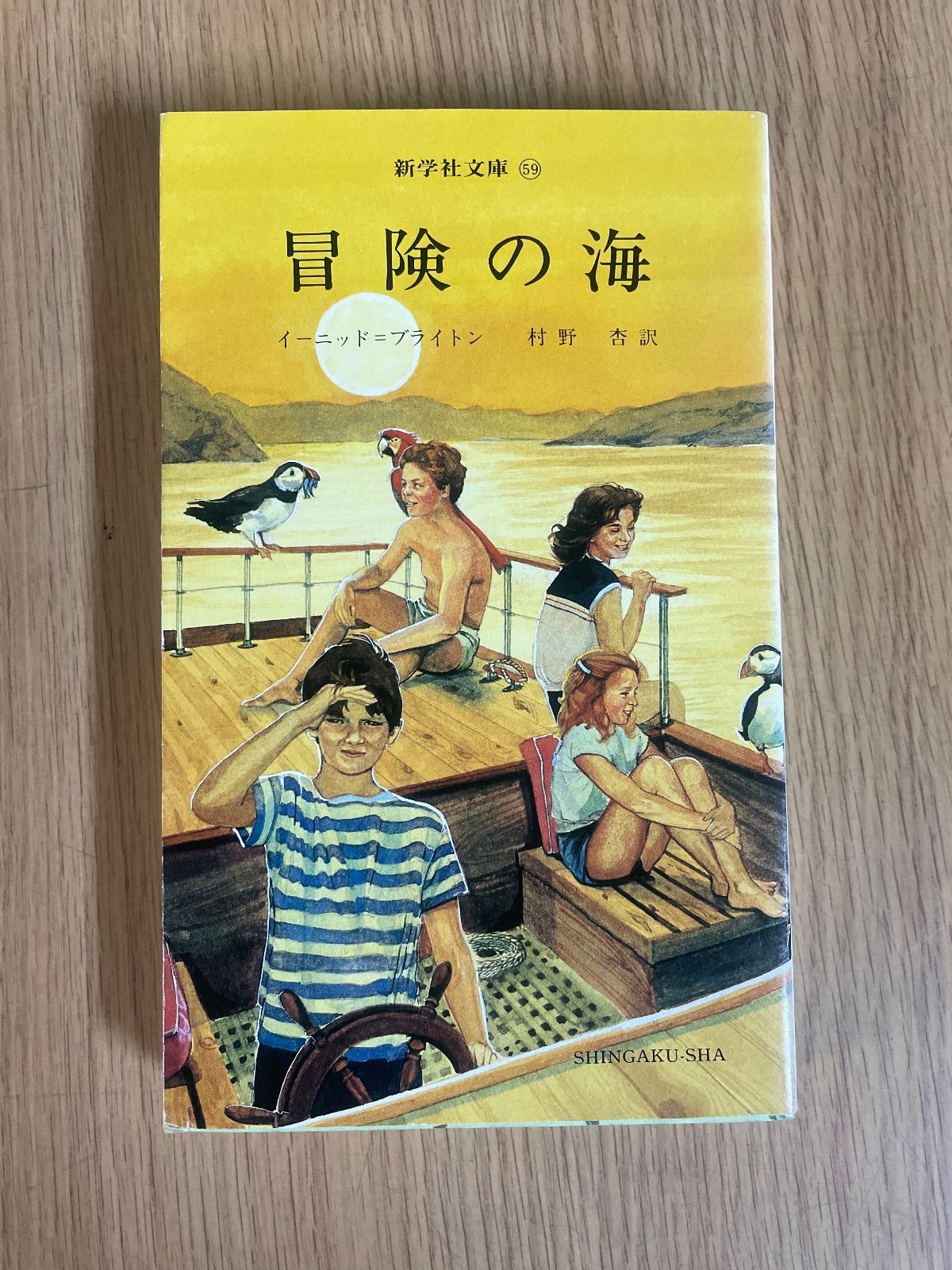 イーニッド・ブライトン 冒険の海 新学社文庫 59 - メルカリ