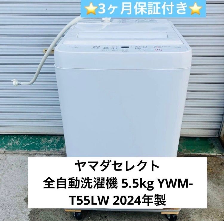 12h49. ヤマダセレクト 全自動洗濯機 5.5kg YWM-T55LW 2024年製 - メルカリ
