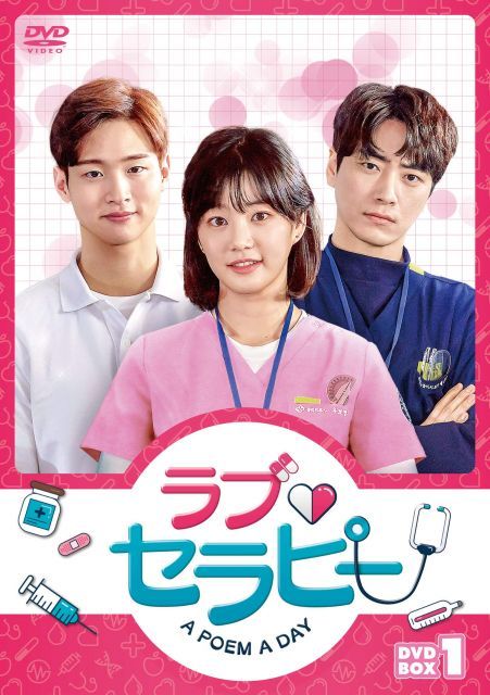 - ラブ セラピー A POEM DAY DVD‐BOX 1