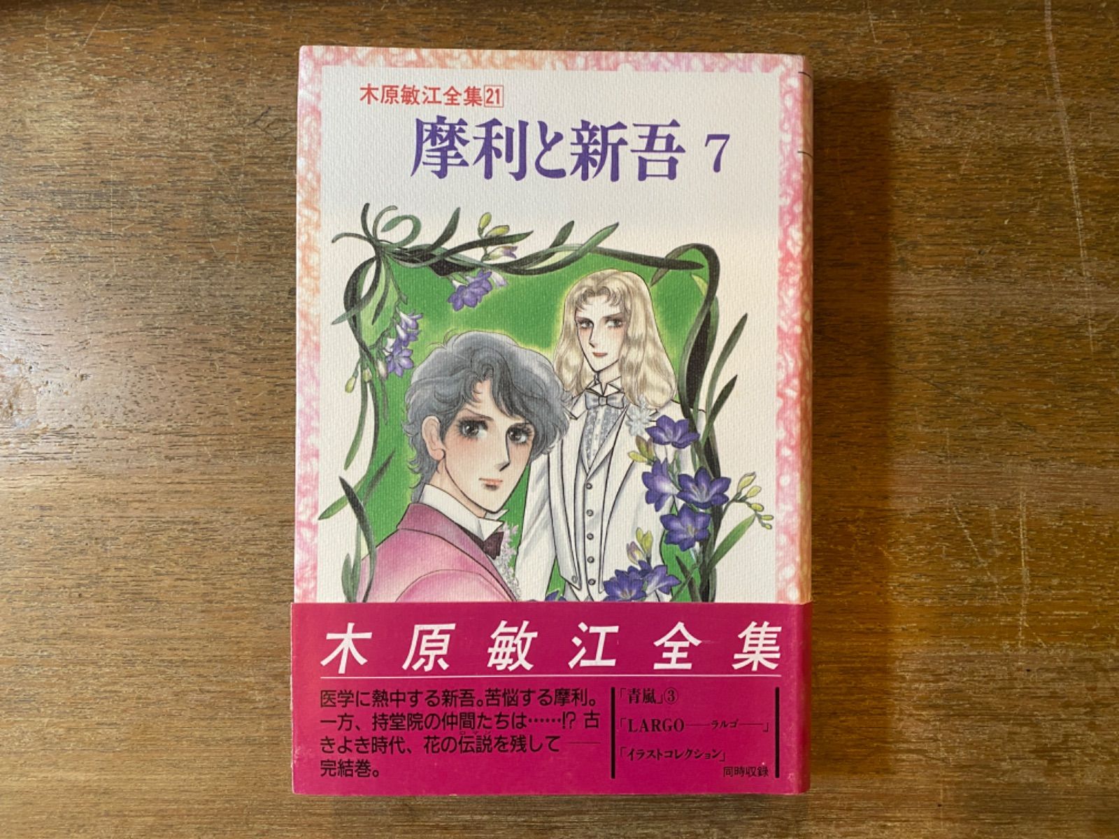 摩利と新吾 全7巻 (木原敏江全集15〜21) 角川書店 - メルカリ
