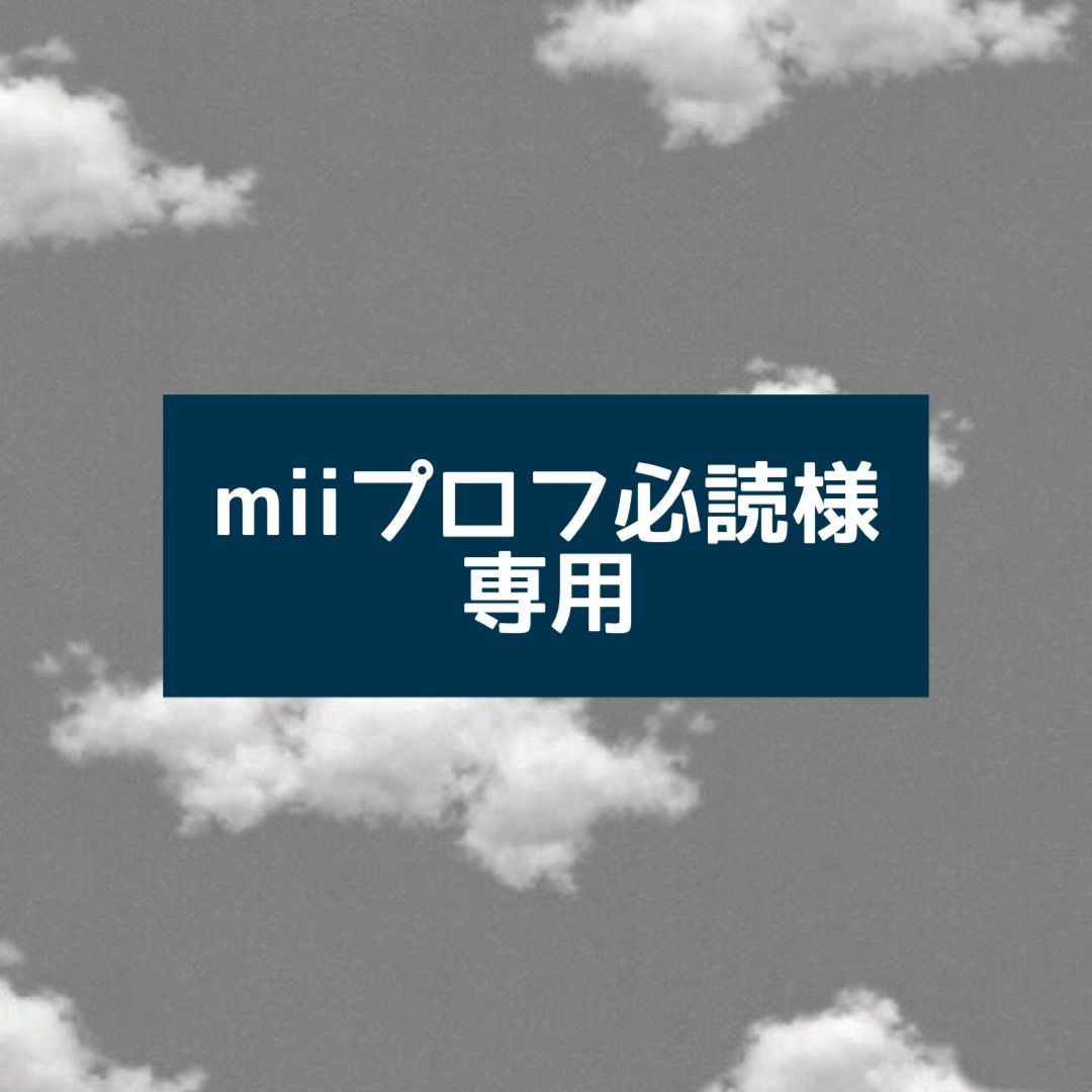 miiプロフ必読様 専用 - メルカリ