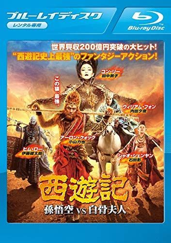 西遊記 孫悟空VS白骨夫人 Blu ray レンタル落ち