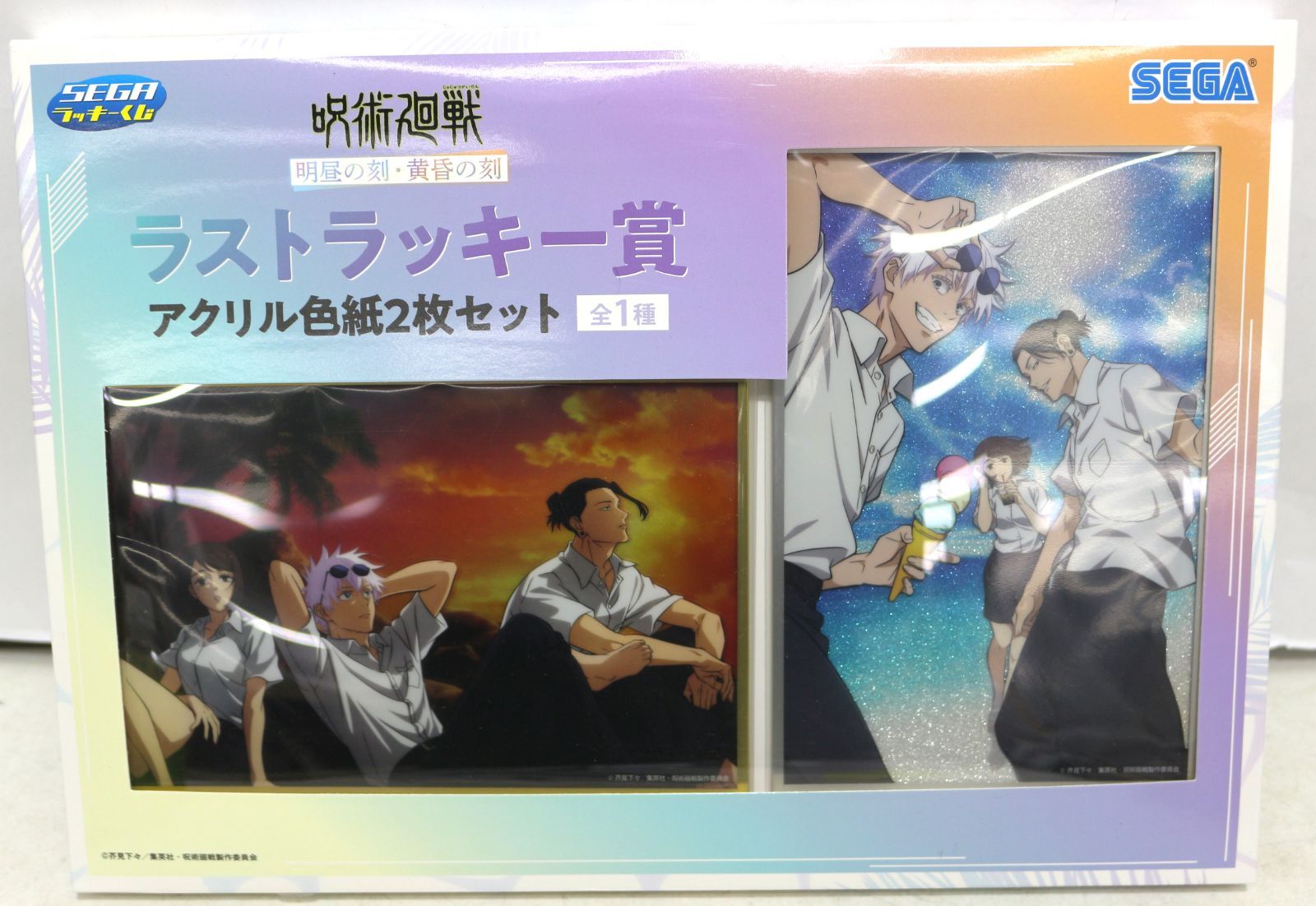 SEGAラッキーくじ 呪術廻戦 明昼の刻・黄昏の刻 ラストラッキー賞