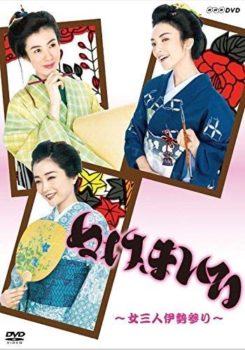 ぬけまいる 〜女三人伊勢参り〜 DVD