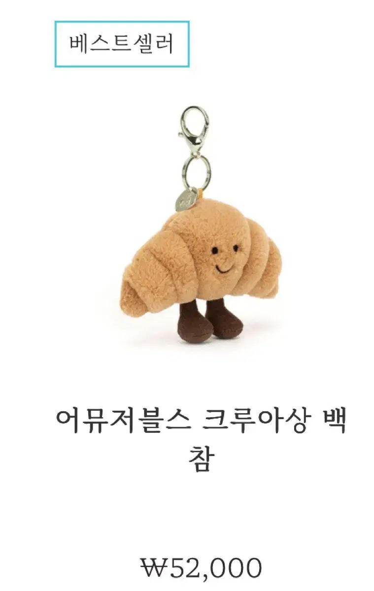 JELLYCAT(ジェリーキャット) クロワッサン キーホルダー - メルカリ