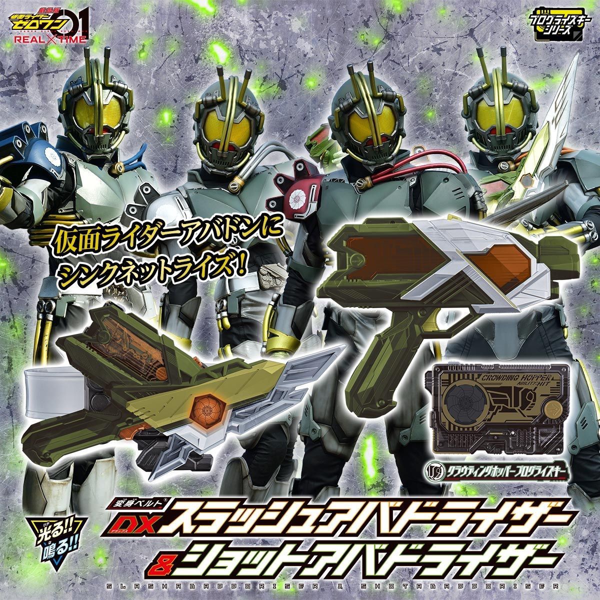 仮面ライダーゼロワン 変身ベルト DXスラッシュアバドライザー＆ショットアバドライザー