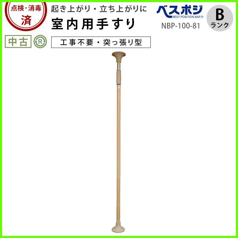 (OT-14748) ディッパー ホクメイ ベストポジションバー NBP-100-81 丸ベース仕様 カバー無 手すり 手スリ 手摺 工事不要 洗浄/消毒済 介護【】