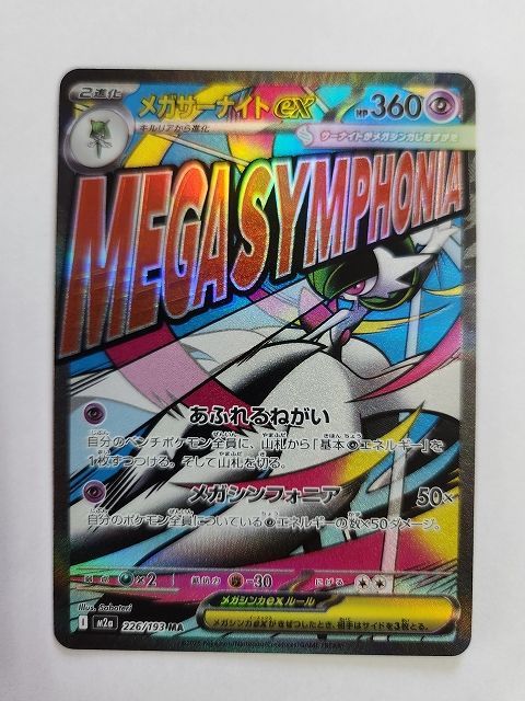 ポケモンカードゲーム メガサーナイトex 【M2a 226 / 193 MA】 魂抜け