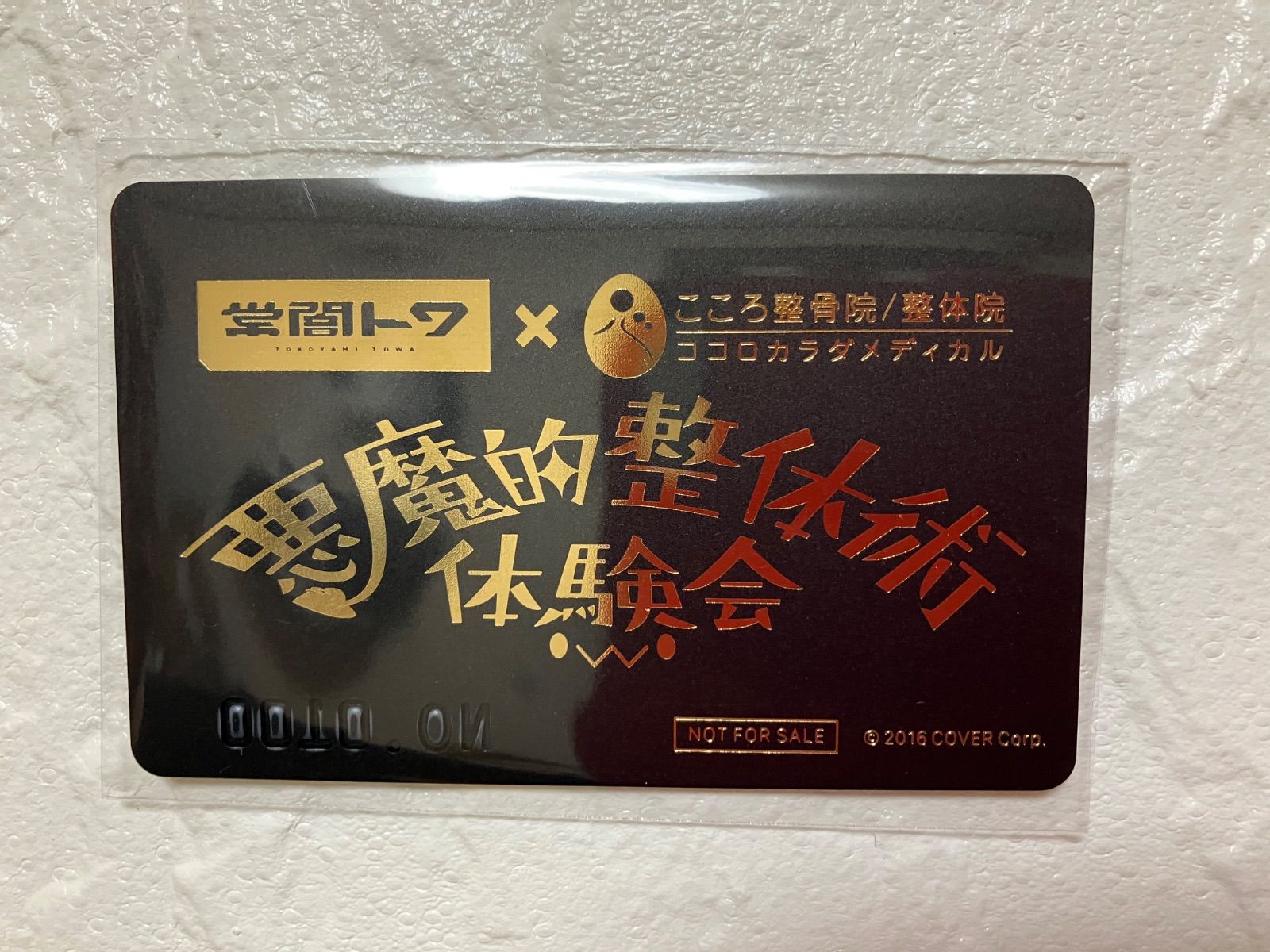 非売品‼︎ホロライブ常闇トワ こころ整体院 悪魔的整体術 VIPカード