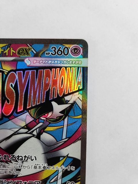 ポケモンカードゲーム メガサーナイトex 【M2a 226 / 193 MA】 魂抜け