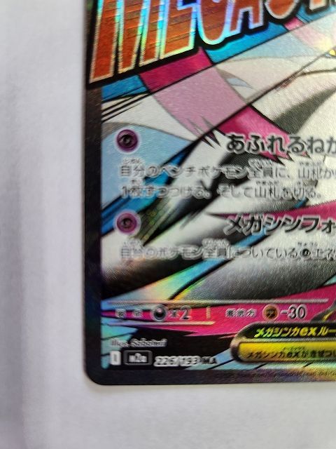 ポケモンカードゲーム メガサーナイトex 【M2a 226 / 193 MA】 魂抜け