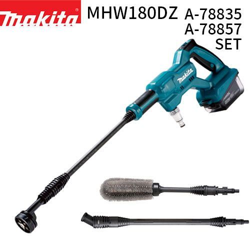 洗車セット] マキタ 充電式洗浄機 MHW180DZ A-78835 A-78857 セット 