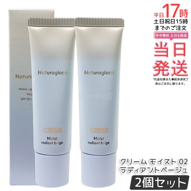【2個セット】ナチュラグラッセ メイクアップ クリーム モイスト 02 ラディアントベージュ 30g naturaglace SPF50+・PA+++ 日焼け止め 化粧下地 CCクリーム 下地 ファンデーション UVカット ブルーラ