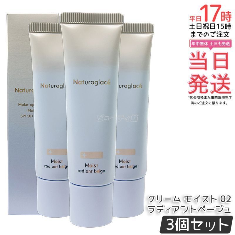 セット ナチュラグラッセ メイクアップ クリーム モイスト 02 ラディアントベージュ 30 g naturaglace SPF 50 PA 日焼け止め 化粧下地 CCクリーム 下地 ファンデーション UVカット ブルーライトカッ
