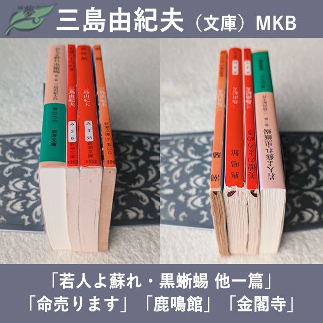 三島由紀夫 若人よ蘇れ 黒蜥蜴 美徳のよろめき 鹿鳴館 潮騒 文庫