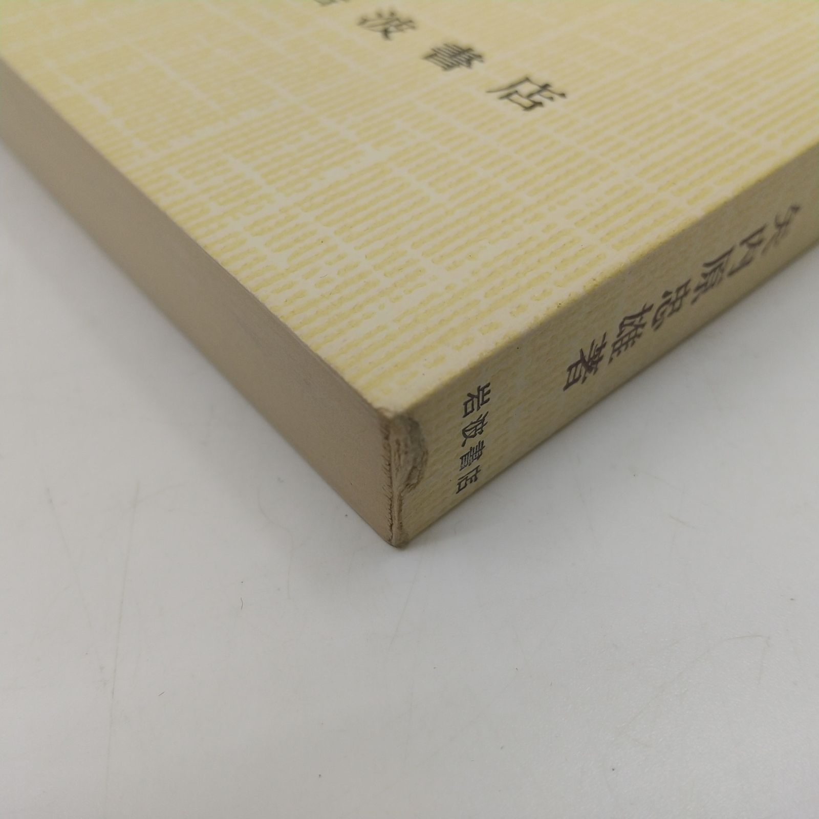 聖書講義 全八巻セット 矢内原忠雄 1978年3月第3刷 全8巻セット